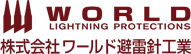 株式会社ワールド避雷針工業