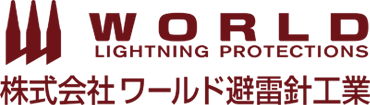 株式会社ワールド避雷針工業 情報処理事業部