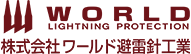 株式会社ワールド避雷針工業