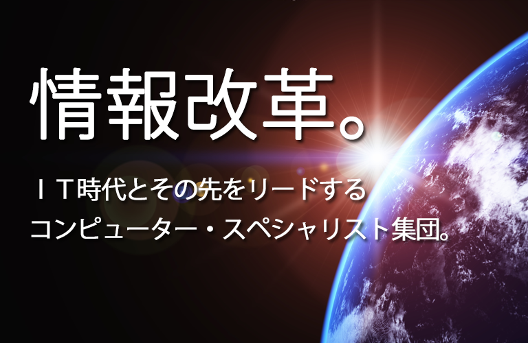 ＩＴ時代とその先をリードするコンピューター・スペシャリスト集団。